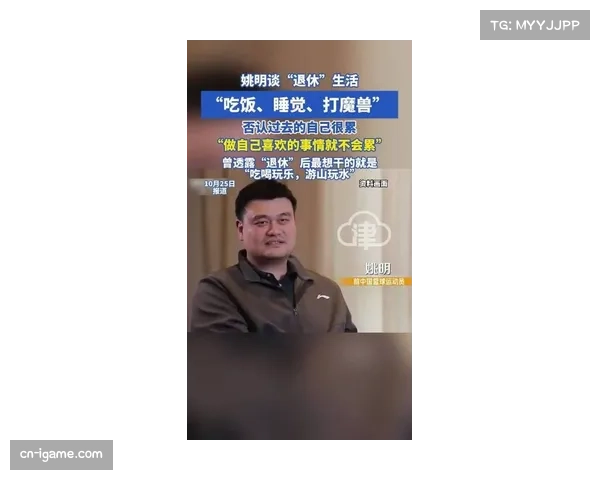 姚明分享日常生活：重拾游戏乐趣，持续坚持锻炼